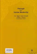 پاتوق و مدرنیته ایرانی